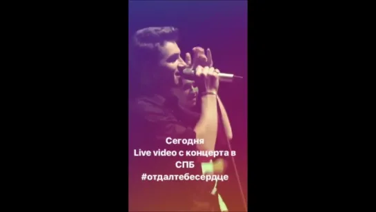 Алексей Воробьев в Питере: Сегодня Live video с концерта СПБ Отдал тебе сердце Instagram Stories 29.04.2017