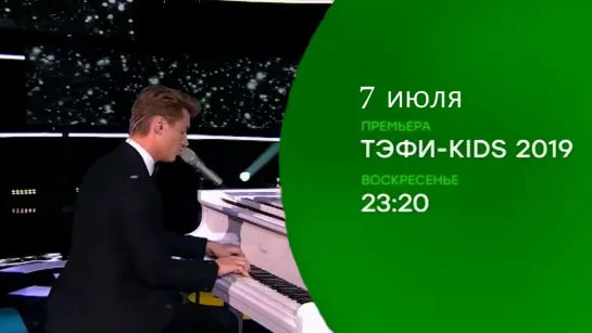 АНОНС: Алексей Воробьев с песней О чем ты думаешь на Церемонии вручения Премии ТЭФИ-KIDS 7 июля в 23:20 на НТВ