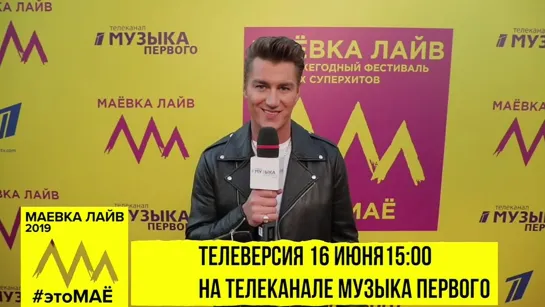 АНОНС Алексей Воробьев: Смотрите телеверсию Маевка Лайв 16 июня в 15:00 на телеканале Музыка Первого