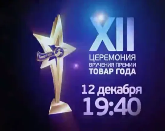 Анонс: Алексей Воробьев Премия «Товар Года» 12.12.2010