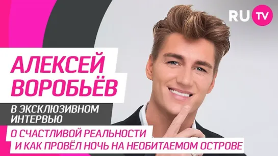 Алексей Воробьев на RU.TV: Ночь на необитаемом острове. Клип У твоего дома. О своей сценарно-режиссерской работе 15.01.2023