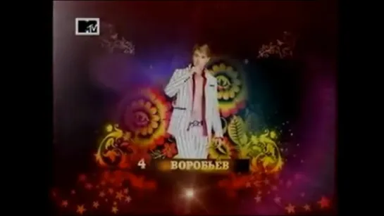 Алексей Воробьев в Русско-народном хит-параде на MTV 15.02.2011