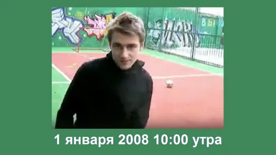 Алексей Воробьев: Чем я занимался 1 января 2008 года ровно в 10 утра)