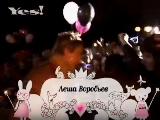 Алексей Воробьев: YES! 10 лет. Видеоотчет. Концерт! 13.09.2008