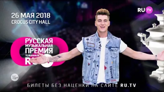 Алексей Воробьев приглашает на Премию Телеканала RU.TV 2018 26 мая 2018 в Crocus City Hall