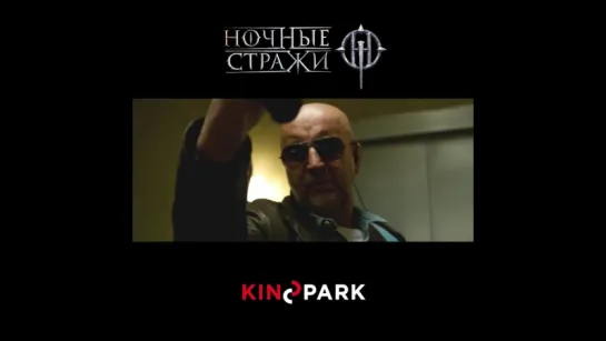 «Ночные стражи» - уже в Kinopark!