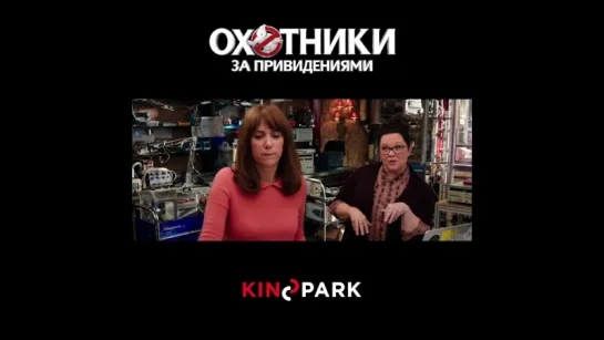 «Охотники за привидениями» - уже в Kinopark!