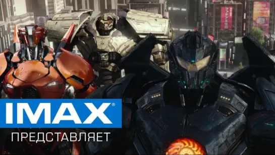 «Тихоокеанский рубеж» - c 22 марта в IMAX 3D!