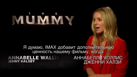 «Мумия» - почему нужно смотреть в IMAX 3D