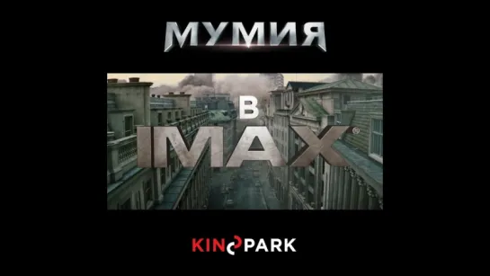 «Мумия» - смотрите в IMAX