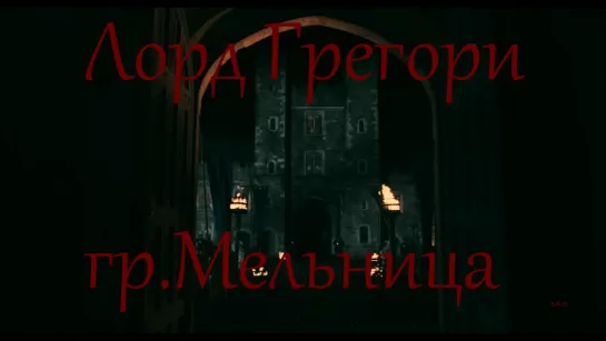 гр. Мельница. Лорд Грегори