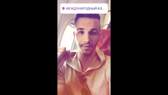 25.06.18 InstaStories / Максим Мацышин (ФРЕНДЫ): Мы вылетаем! :)