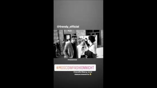 9.06.18 #InstaStories "Френды" \ Moscow Fashion Night \