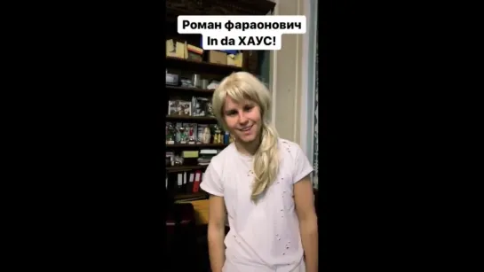 4.12.17 InstaStories \ Френды: Роман Фараонович in da Хаус! :)