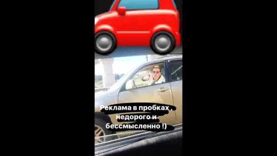 Максим Мацышин: Реклама в пробках, недорого и бессмысленно!)  Instagram Stories 26.03.2017