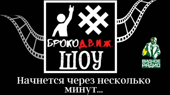 БРОКО Д.В.И.Ж. ШОУ! Выпуск 14  от 02.09.20г.