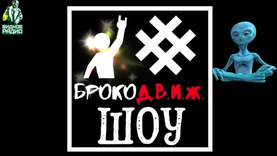 БРОКО Д.В.И.Ж. ШОУ 1 выпуск 03.06.2020