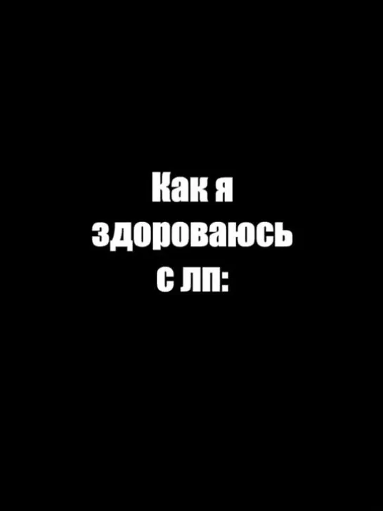 Как я здороваюсь