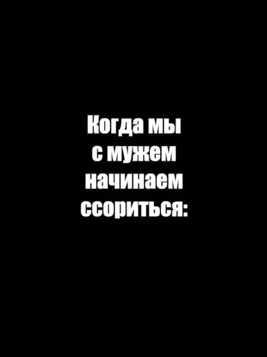 Ссоры с мужем