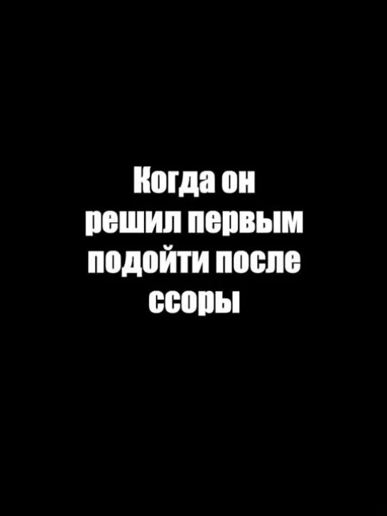 После ссоры