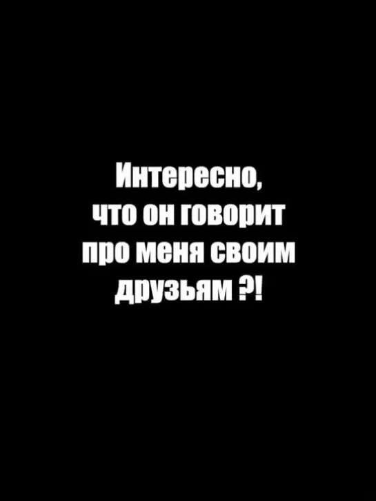 Что он говорит про меня