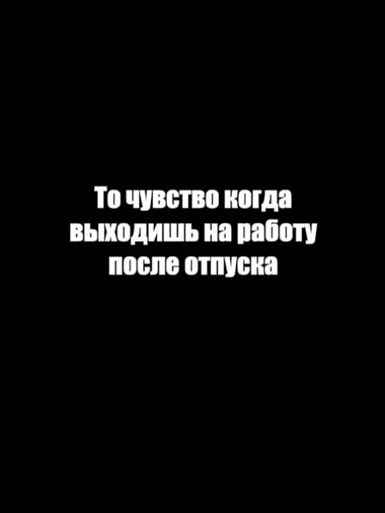 После отпуска