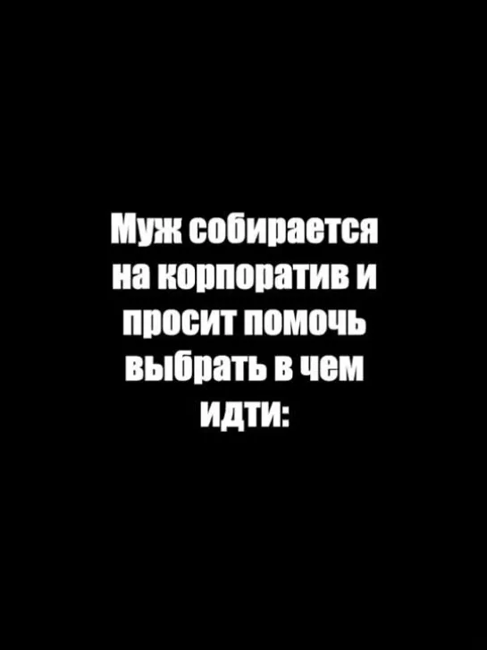 Муж собирается на корпоратив