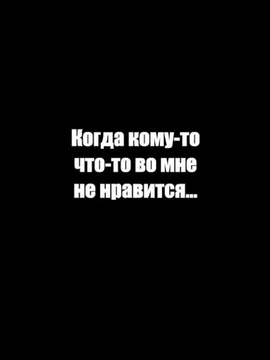 Когда кому-то что-то не нравится