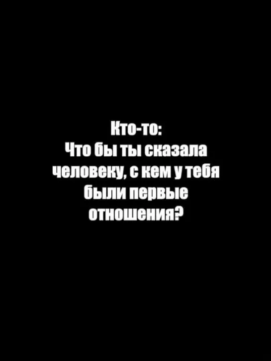 Про первые отношения