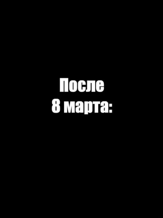 После 8 марта