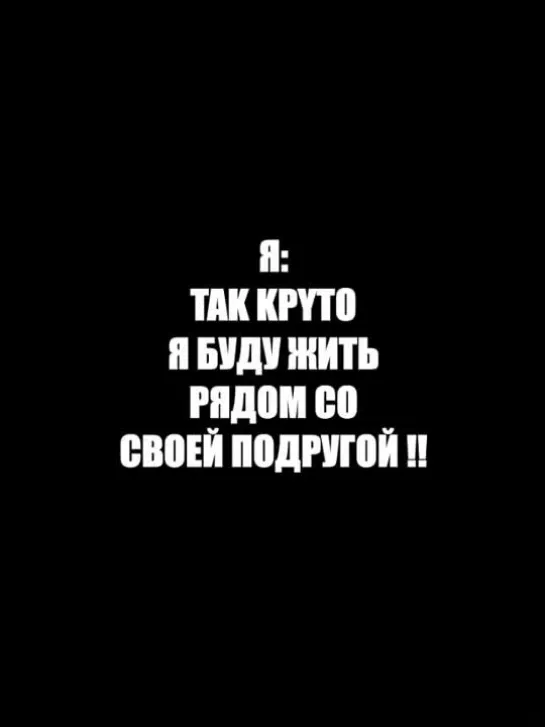 Жизнь рядом с подругой