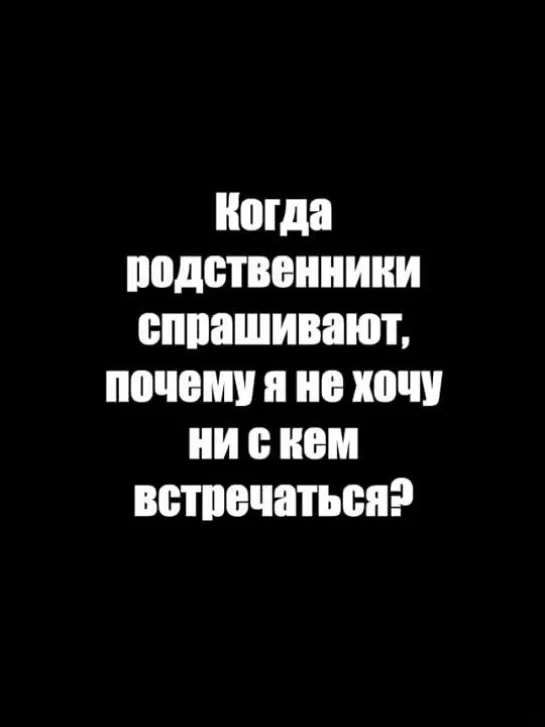 Почему я ни с кем не встречаюсь