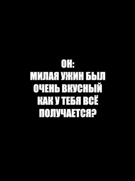 Как у меня все получается