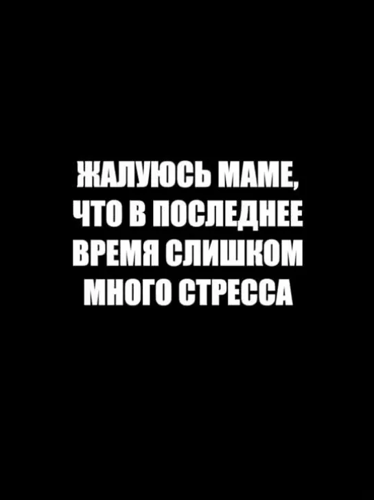 Когда много стресса