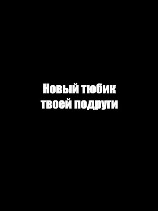 Новый тюбик твоей подруги