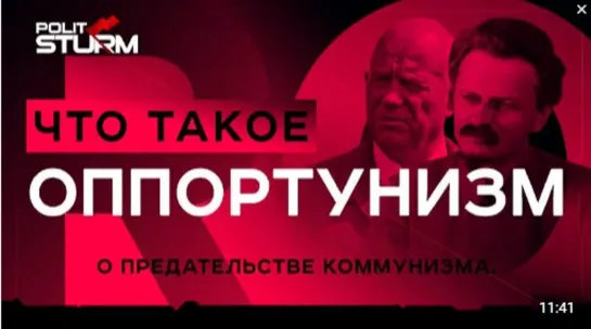 Что такое оппортунизм и ревизионизм?