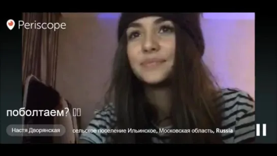 Periscope (нарезка): "Поболтаем?" \ Настя Дворянская 8.11.15