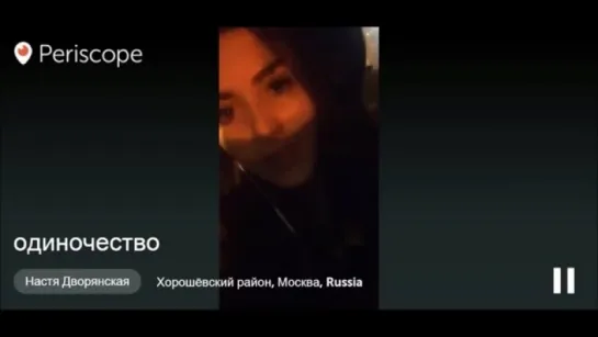 #PERISCOPE \ Настя Дворянская: "ОДИНОЧЕСТВО" \7.11.15\