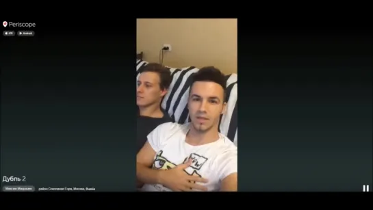 Максим Мацышин: Дубль 2  #periscope 04.11.2015