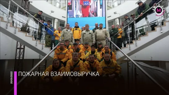 Мегаполис – Пожарная взаимовыручка – Югра