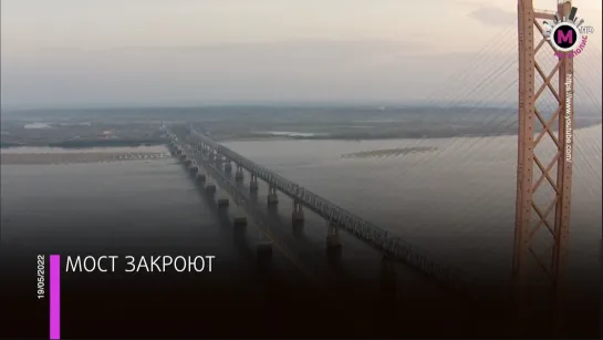 Мегаполис – Мост закроют - Сургут