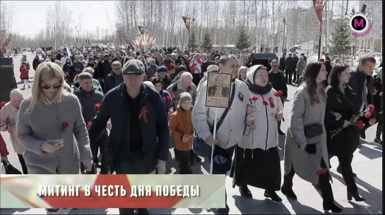 Мегаполис - Митинг в честь Дня Победы - Нижневартовск