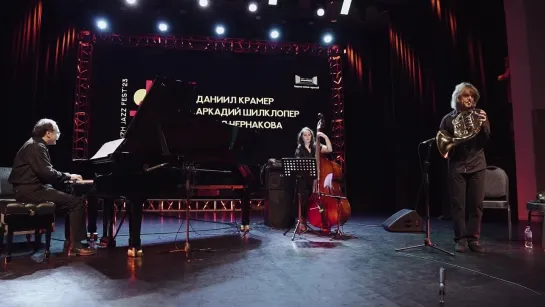 IzhJAZZfest'23 день 2. Даниил Крамер, Аркадий Шилклопер, Дарья Чернакова