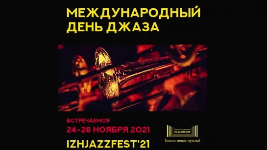 IzhJazzFest'20! Удмуртская государственная филармония, 2021