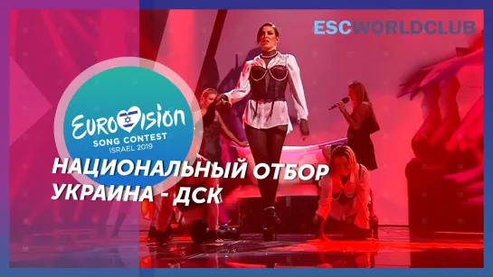 Украина: MARUV – Siren song (Евровидение 2019 - DSQ)