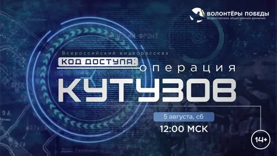 Код доступа: Операция «Кутузов»