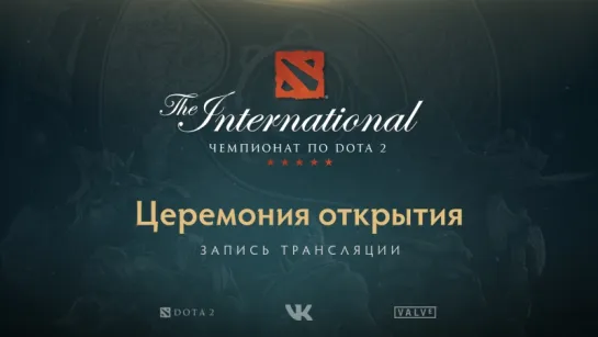 Церемония открытия TI7