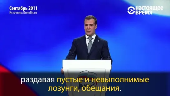 Предвыборные обещания Путина и Медведева 2011 г на XII съезде «Единой России»,