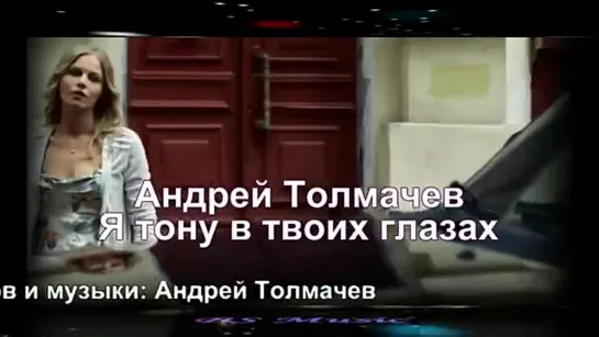 Андрей Толмачев - Я тону в твоих глазах