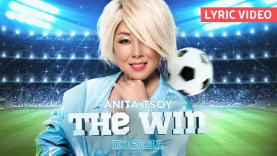 Anita Tsoy - Lyric video THE WIN